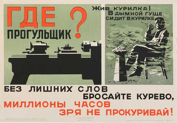 «Где прогульщик- Без лишних слов бросайте курево, миллионы часов зря не прокуривай!». [Плакат].  1941. 30,5 × 44,2 см.